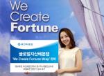 유안타證, 글로벌자산배분 랩 'We Create Fortune Wrap' 출시
