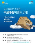 씨티카드, 아마존닷컴 해외 무료배송 프로모션
