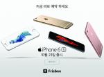 프리스비, 15일 '아이폰6S·6S+' 예판 시작