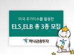 하나금융투자, 美 주가지수 활용 ELS·ELB 3종 모집