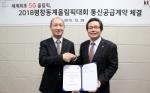 KT, 2018 평창 동계올림픽 통신공급계약 체결