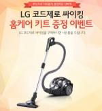 LG 무선청소기 '코드제로 싸이킹', 홈케어 키트 증정 이벤트