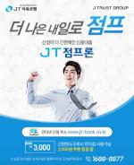 JT저축銀, 인터넷 신용대출 상품 'JT점프론' 출시