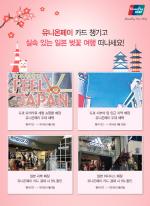 유니온페이, 봄맞이 일본 벚꽃여행 프로모션