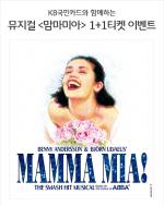 KB국민카드, '뮤지컬 맘마미아' 1+1 이벤트
