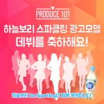 웅진식품 '하늘보리 스파클링', 11명의 소녀 IOI 축하 이벤트