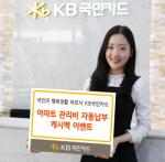 KB국민카드, 아파트 관리비 자동납부 캐시백 이벤트