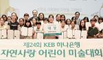 KEB하나銀, 자연사랑 어린이미술대회 본선 개최