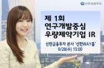신한금투, '연구개발중심 우량제약기업 IR' 개최