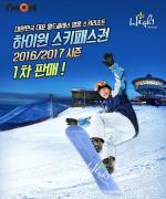 티몬, 하이원리조트 스키장 시즌권 1차 판매 시작