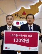 LG, '이웃사랑 성금' 120억 기탁