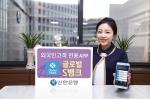신한銀, 외국인 고객 위한 '글로벌 S뱅크' 출시
