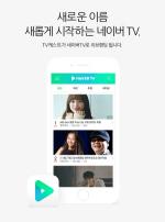 네이버 TV캐스트, '네이버TV'로 새 단장