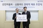 신한카드-선인자동차, 공식 금융 파트너 제휴 체결