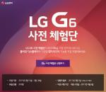 LG G6 사전 체험 행사, 하루 만에 3만5천명 신청
