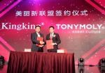 토니모리, 중국 유통기업 '킹킹그룹'과 유통망 제휴 협약