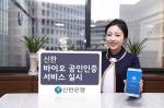 신한銀 "모바일뱅킹, 공인인증서 대신 지문·홍채 인증"