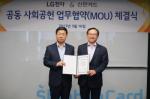 신한카드-LG전자, 사회공헌 공동모금 협약식 개최