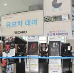 [서울모터쇼] 레카로, 가족단위 관람객 위한 '눈높이 서비스'