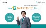 KEB하나銀, '원큐뱅크 CMS 글로벌' 출시