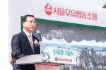 서울우유협동조합, 양주 통합 신공장 기공식 개최