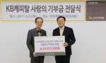 KB캐피탈, '한국백혈병어린이재단' 기부금 전달
