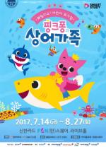 유진엠, 어린이 뮤지컬 '핑크퐁과 상어가족' 티켓오픈