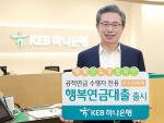 KEB하나銀, 4대공적연금 수급자 '행복연금대출' 출시