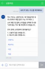 신한카드, '모바일 챗봇'서비스 오픈