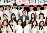 하나금융그룹, 대학생 'SMART 홍보대사' 발대식
