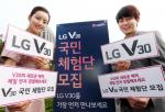 LG V30 국민 체험단,  모집 일주일 만에 27만명 돌파