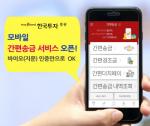 한국투자, 모바일 '간편송금 서비스'  오픈