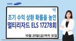 [신상품] 삼성증권 '멀티 리자드 ELS 17278회'