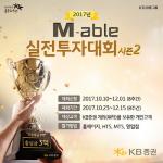 [이벤트] KB證 'M-able 실전투자대회 시즌2'