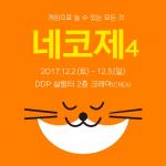 넥슨, 종합 콘텐츠 페스티벌 '네코제' 개최 일정 공개