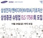 [신제품] 삼성증권 '삼성전자·엔비디아 슈팅업 ELS'