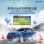 쌍용차, 렉스턴 스포츠 출시기념 ‘스노 드라이빙 스쿨’ 개최