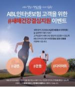 [이벤트] ABL인터넷보험 '새해 건강 결심 지원'