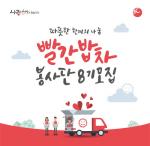 BC카드,  '빨간밥차 봉사단' 8기 모집