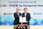 우리은행-LG CNS, 4차 산업혁명 신기술 업무협약