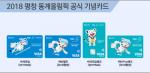 비자·우리카드, '평창동계올림픽 공식기념카드' 발급 50만좌 돌파