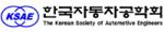 한국자동차공학회, 기술 및 정책 개발 로드맵 발표회 개최