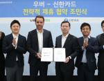 신한카드, 우버와 '플랫폼 강화' 협력 체결…신한FAN에서 우버 이용
