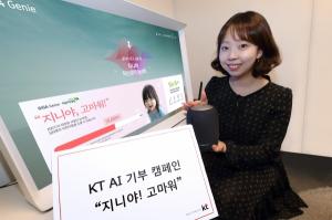 KT, 초록우산 어린이재단과 국내 최초 'AI 기부캠페인' 진행