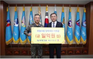 이중근 부영 회장, 공군 하늘사랑 장학재단에 1억원 기부