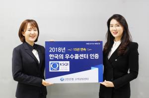 신한은행, KSQI 우수콜센터 15년 연속 선정