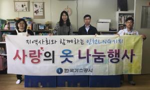 한국가스公, 헌옷 500여 점 인천 영유아지원센터에 전달