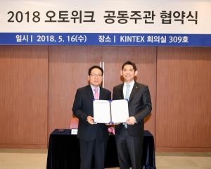 킨텍스–한국자동차튜닝협회, '2018 오토위크' 공동주관 협약