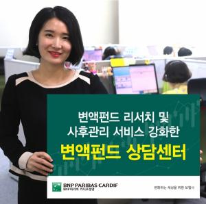 BNP파리바 카디프생명 '변액펀드 상담센터' 신설