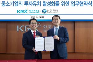 한국거래소·신한銀, 중소·벤처기업 투자유치 활성화 업무협약